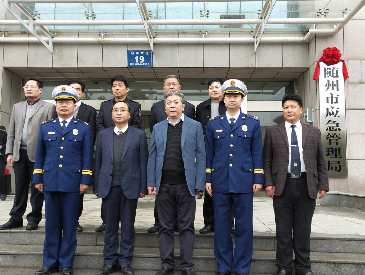 随州市应急管理局举行挂牌仪式